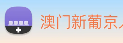 澳门新葡京入口 logo